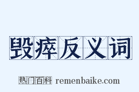 毁瘁反义词是什么意思的图片